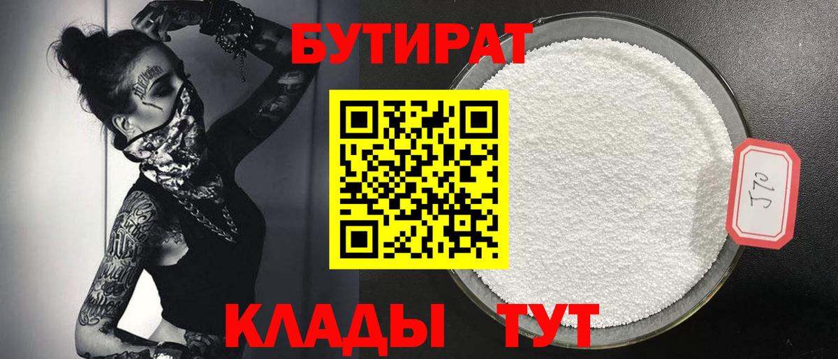 БУТИРАТ Butirat Киреевск