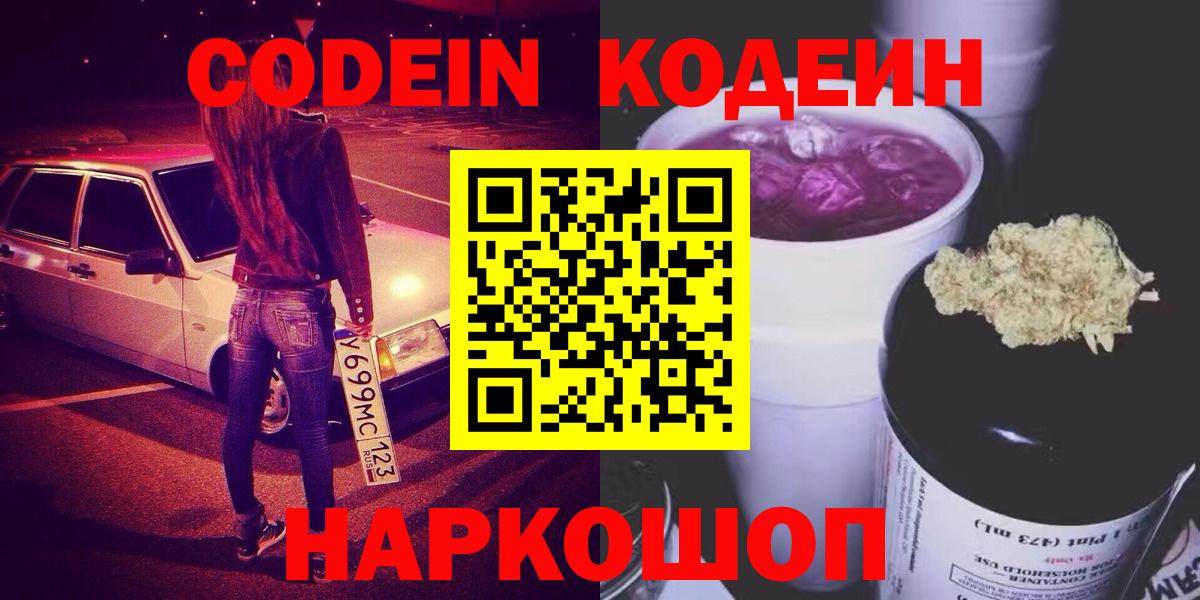 Codein напиток Lean (лин)  Кодеиновый сироп Lean Purple Drank  Киреевск  Вход с VPN 