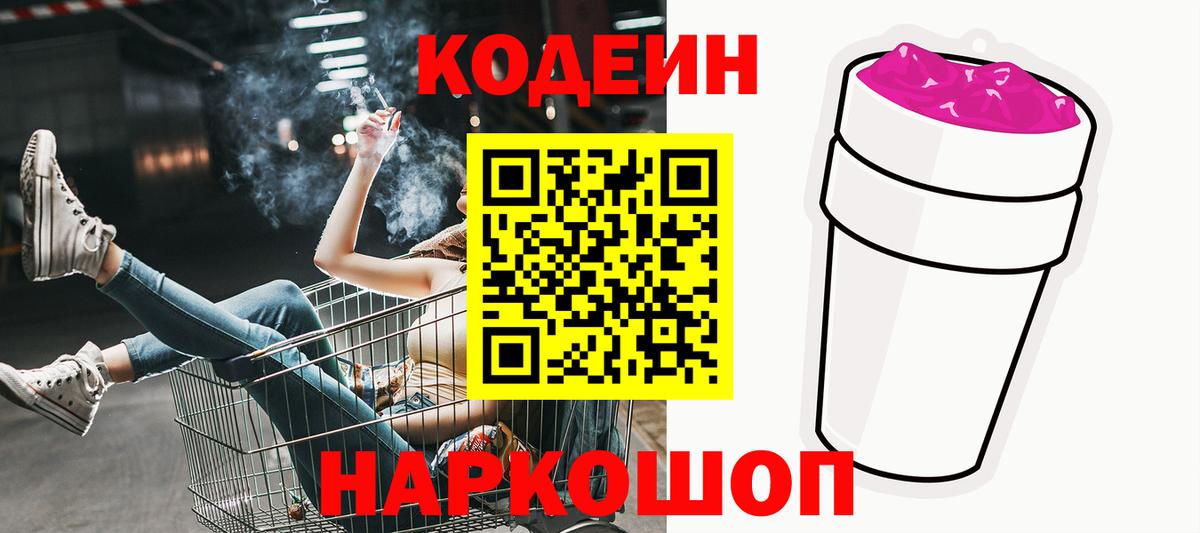 Codein напиток Lean (лин) Киреевск